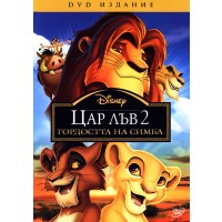 Цар Лъв 2: Гордостта на Симба (DVD)
