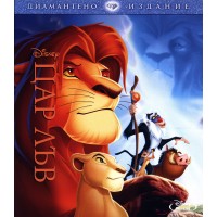 Цар Лъв - Диамантено издание (Blu-Ray)
