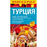 Турция: Пътеводител Marco Polo