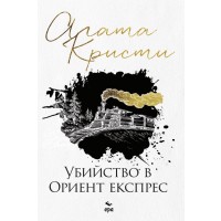 Убийство в Ориент експрес (Библиотека Агата Кристи 25)