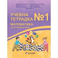 Учебна тетрадка №1 по математика за 4. клас. Учебна програма 2023/2024 (Бит и техника)