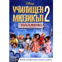 Училищен мюзикъл 2 - Удължено издание (DVD)