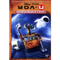 УОЛ-И - Специално издание в 2 диска (DVD)