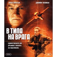 В тила на врага (Blu-Ray)