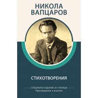 Никола Вапцаров: Стихотворения (специално издание за ученици)