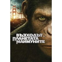 Възходът на Планетата на маймуните (DVD)