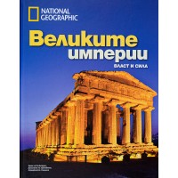National Geographic: Великите империи. Власт и сила