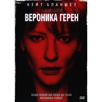 Вероника Герен (DVD)