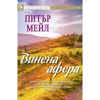 Винена афера (Питър Мейл)