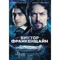 Виктор Франкенщайн (DVD)