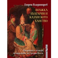 Волжка България и Казанското ханство (твърди корици)