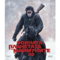 Войната за планетата на маймуните 3D (Blu-Ray)