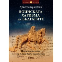 Воинската харизма на българите. Потайната мощ на Аресовите мистерии