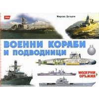 Военни кораби и подводници (Модерни оръжия 5)