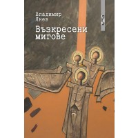 Възкресени мигове