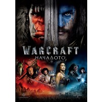 Warcraft: Началото (DVD)