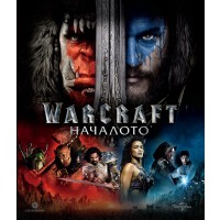 Warcraft: Началото (Blu-Ray)