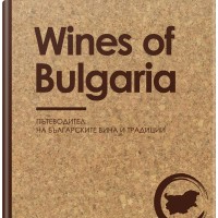 Wines of Bulgaria. Пътеводител на българските вина и традиции (твърди корици)