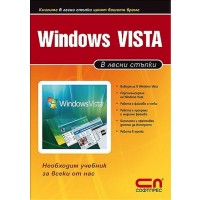 Windows Vista: В лесни стъпки