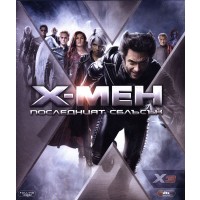 X-Men: Последният сблъсък (Blu-Ray)