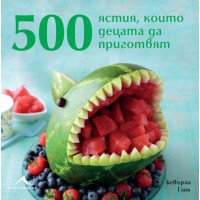 500 ястия, които децата да приготвят (твърди корици)