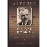 Йордан Йовков (1880-1937). Летопис на неговия живот и творчество - том 2