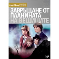 Завръщане от Планината на вещиците (DVD)