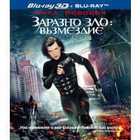 Заразно зло: Възмездие 3D + 2D (Blu-Ray)