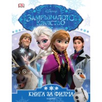 Замръзналото кралство: Книга за филма