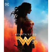 Жената чудо 3D (Blu-Ray)