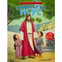 Животът на Исус (Библейски албум със стикери)