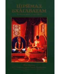 Шримад - Бхагаватам - четвърта песен, 3та част
