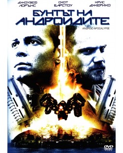 Бунтът на андроидите (DVD)