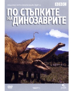 По стъпките на динозаврите - Част 1 (DVD)