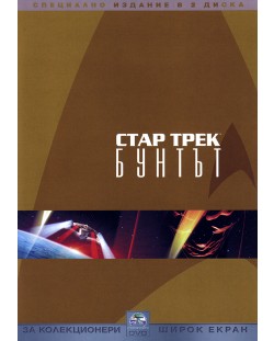 Стар Трек 9: Бунтът - Специално издание в 2 диска (DVD)