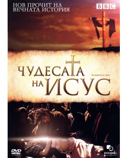 Чудесата на Исус (DVD)