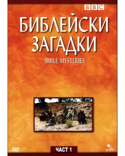 BBC Библейски загадки - Част 1 (DVD)