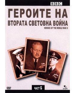 Героите на Втората световна война - Част Б (DVD)
