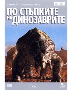 По стъпките на динозаврите - Част 2 (DVD)
