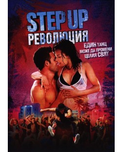 Step Up: Революция (DVD)