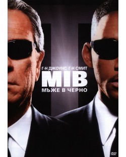 Мъже в черно (DVD)