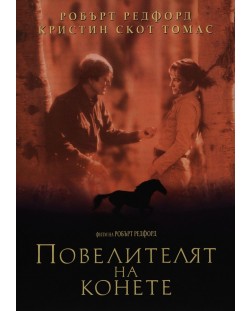 Повелителят на конете (DVD)
