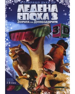 Ледена епоха 3: Зората на динозаврите 3D (DVD)