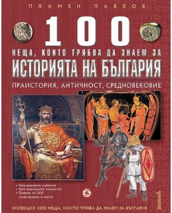 100 неща, които трябва да знаем за историята на България: Праистория, Античност, Средновековие (1000 неща, които трябва да знаем за България 1)