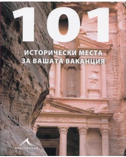 101 исторически места за вашата ваканция