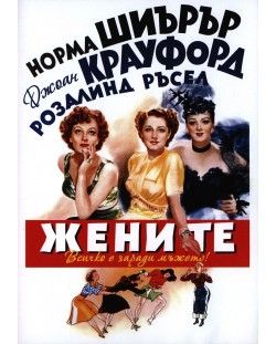 Жените (DVD)
