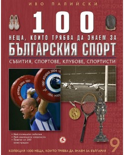 100 неща, които трябва да знаем за българския спорт: Събития, спортове, клубове, спортисти  (1000 неща, които трябва да знаем за България 9) - твърди корици