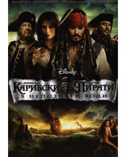 Карибски пирати: В непознати води (DVD)