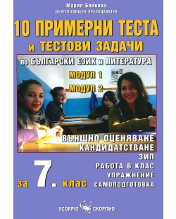10 примерни теста и тестови задачи по български език и литература за 7. клас