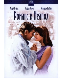 Романс в Неапол (DVD)
